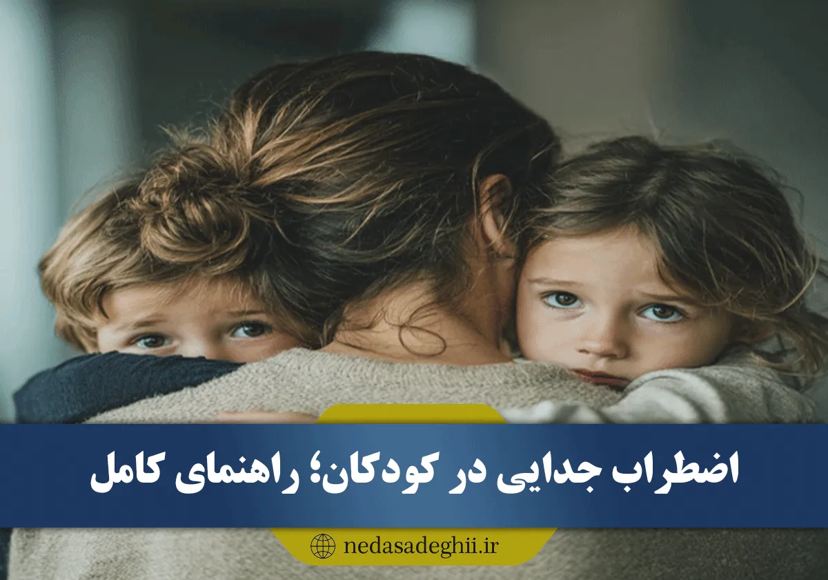 Separation anxiety in children
